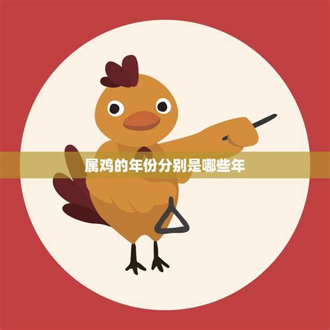 雞生肖年份|生肖鸡的年份 生肖鸡年份对照表年龄